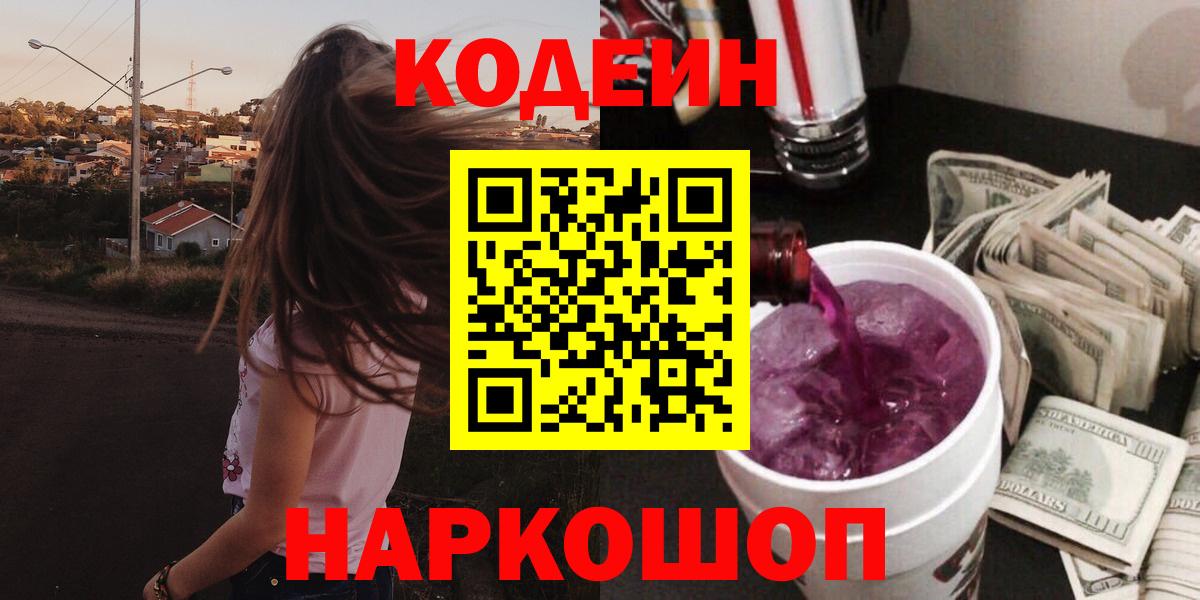 Codein Purple Drank  Вход с VPN  Белогорск 